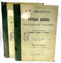 Речные долины Полтавской Губернии (комплект из 2 книг)