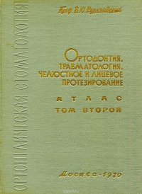 Ортопедическая стоматология. Ортодонтия, травматология, челюстное и лицевое протезирование. Атлас. Второй том