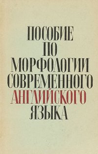 Пособие по морфологии современного английского языка