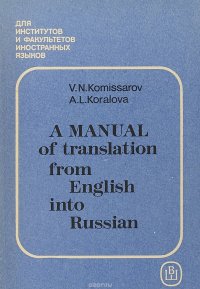 Практикум по переводу с английского языка на русский / A Manual of translation from English into Russian