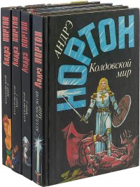 Колдовской мир (комплект из 4 книг)