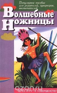 Волшебные ножницы. Популярное пособие для родителей, гувернеров, воспитателей