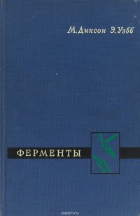 Ферменты