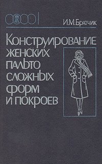 Конструирование женских пальто сложных форм и покроев