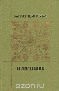 Баграт Шинкуба. Избранное