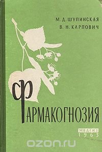 Фармакогнозия