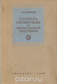 Словарь справочник по физической географии