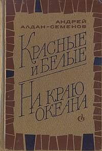 Красные и белые. На краю океана