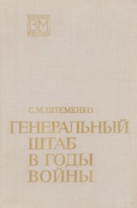 Генеральный штаб в годы войны. Книга 1