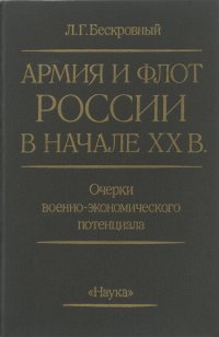 Армия и флот России в начале XX в