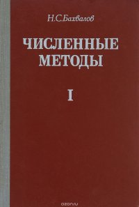 Численные методы. Том 1. Анализ, алгебра, обыкновенные дифференциальные уравнения