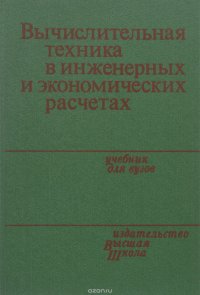 Вычислительная техника в инженерных и экономических расчетах. Учебник