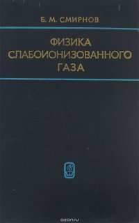 Физика слабоионизованного газа. В задачах с решениями. Учебное пособие