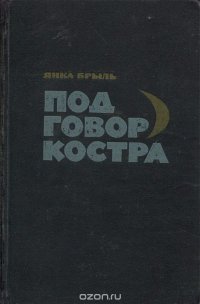 Под говор костра