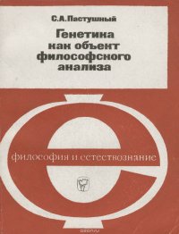 Генетика как объект философского анализа. Некоторые основные направления исследования