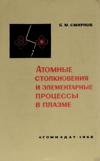 Атомные столкновения и элементарные процессы в плазме