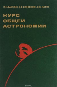 Курс общей астрономии. Учебник