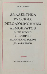 Диалектика русских революционных демократов и ее место в истории домарксисткой диалектики