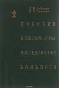 Пособие к клиническому исследованию больного