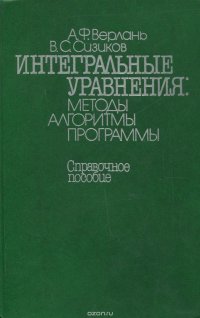 Интегральные уравнения. Методы, алгоритмы, программы