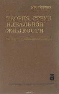 Теория струй идеальной жидкости