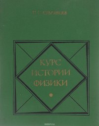 Курс истории физики. Учебное пособие