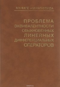 Проблема эквивалентности обыкновенных линейных дифференциальных операторов