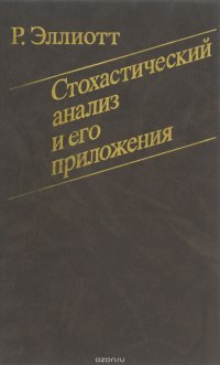 Стохастический анализ и его приложения