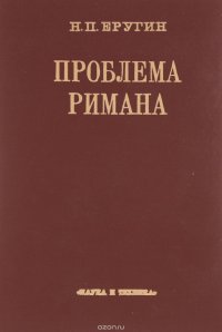 Проблема Римана