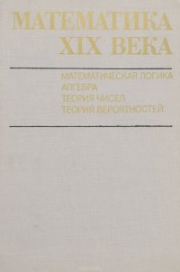 Математика XIX века. Математическая логика. Алгебра. Теория чисел. Теория вероятностей