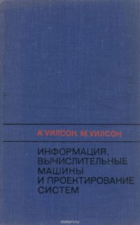 Информация, вычислительные машины и проектирование систем