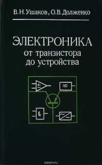 Электроника от транзистора до устройства