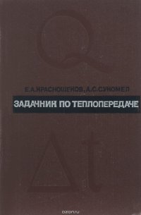 Задачник по теплопередаче