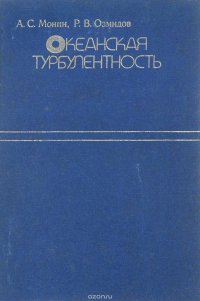 Океанская турбулентность