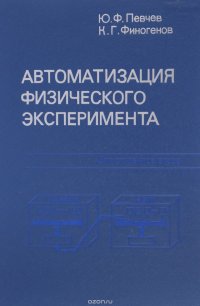 Автоматизация физического эксперимента. Учебное пособие