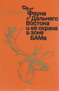 Фауна Дальнего Востока и ее охрана в зоне БАМа