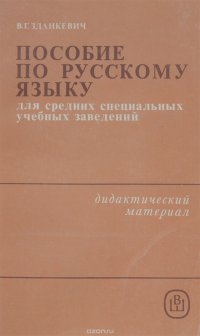 Пособие по русскому языку для средних специальных учебных заведений. Дидактический материал. Учебное пособие