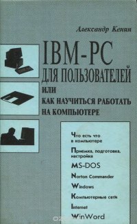 IBM-PC для пользователей или как научиться работать на компьютере