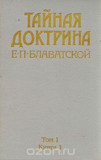 Тайная доктрина Е. П. Блаватской. В трех томах. В пяти книгах. Том 1. Книга 2