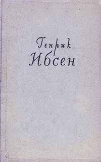 Хенрик Ибсен - «Генрик Ибсен. Собрание сочинений в четырех томах. Том 4. Пьесы. 1888-1899. Стихотворения. Статьи и речи. Письма»