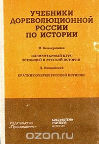 Элементарный курс всеобщей и русской истории. Краткие очерки русской истории