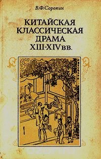 Китайская классическая драма XIII - XIV вв