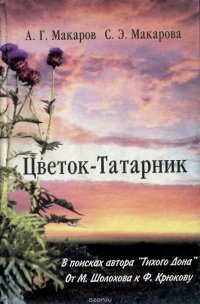 Цветок-татарник. В поисках автора 