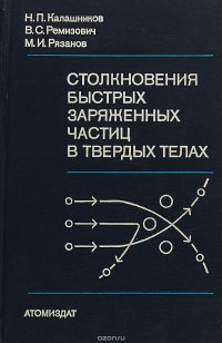 Столкновение быстрых заряженных частиц в твердых телах