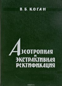 В. Б. Коган - «Азеотропная и экстрактивная ректификация»