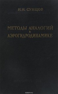 Методы аналогий в аэрогидродинамике