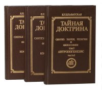 Тайная доктрина. Синтез науки, религии и философии (комплект из 3 книг)