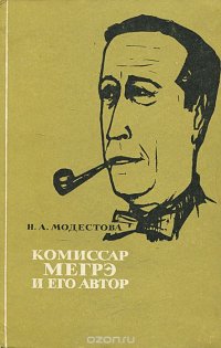 Комиссар Мегрэ и его автор. Социально-психологический детектив Жоржа Сименона