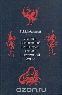 Лунно-солнечный календарь стран Восточной Азии