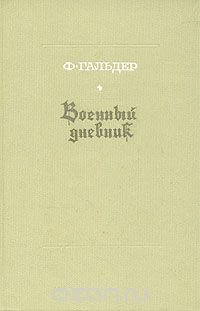 Военный дневник. В трех томах. Том 3. Книга 1